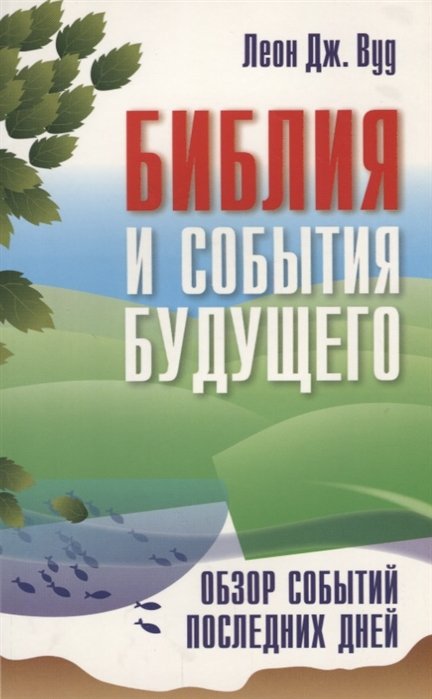 Вуд Л. - Библия и события будущего. Обзор событий последних дней