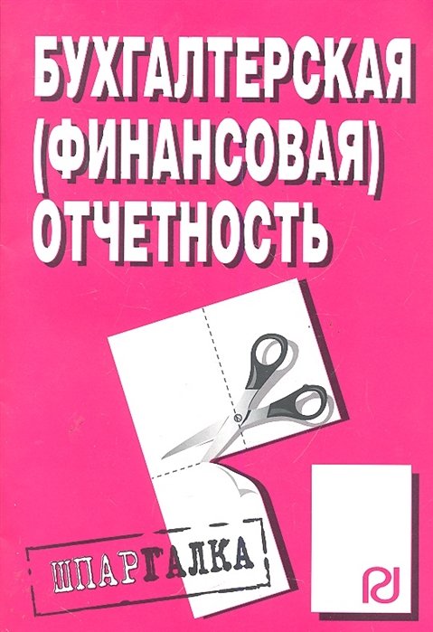 Бухгалтерская (финансовая) отчетность: Шпаргалка / (Шпаргалка) (мягк) (разрезная) (1342). (Инфра-М).