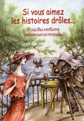 Петрова А.   - Если вы любите забавные истории…=Si vous aimez les histoires droles…: Сборник рассказов французских писателей