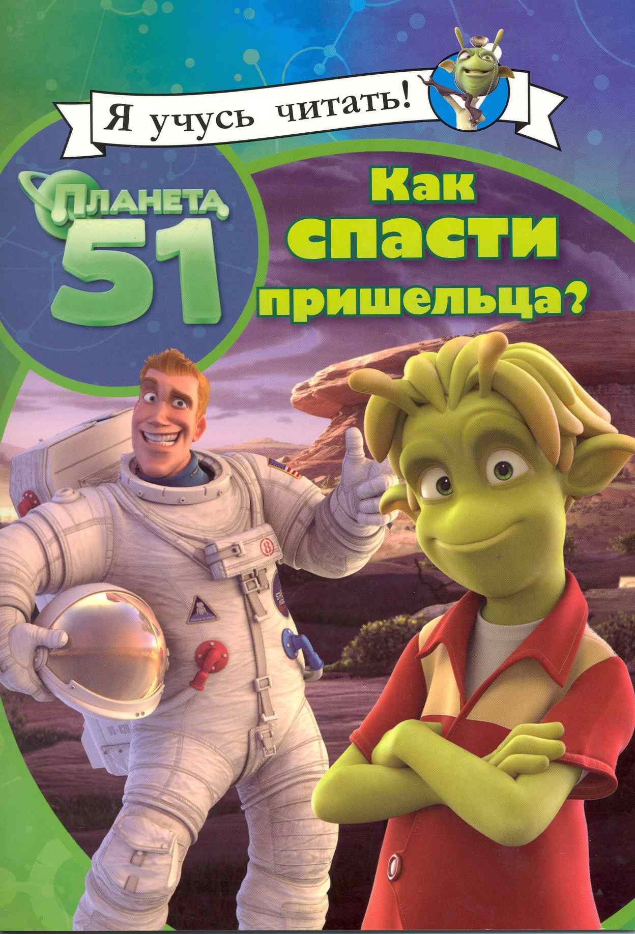 

Как спасти пришельца