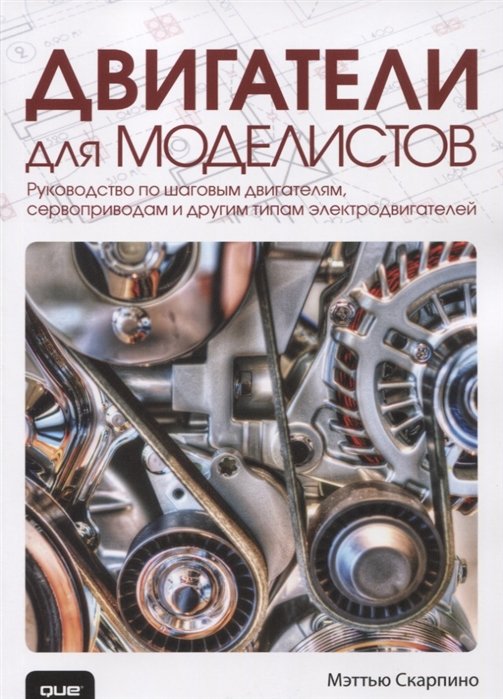 

Двигатели для моделистов. Руководство по шаговым двигателям, сервоприводам и другим типам электродвигателей