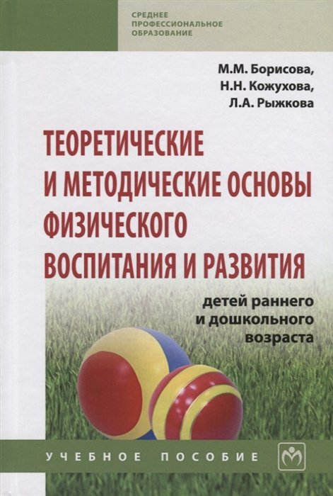 Борисова М., Кожухова Н., Рыжкова Л. - Теоретические и методические основы физического воспитания и развития детей раннего и дошкольного возраста