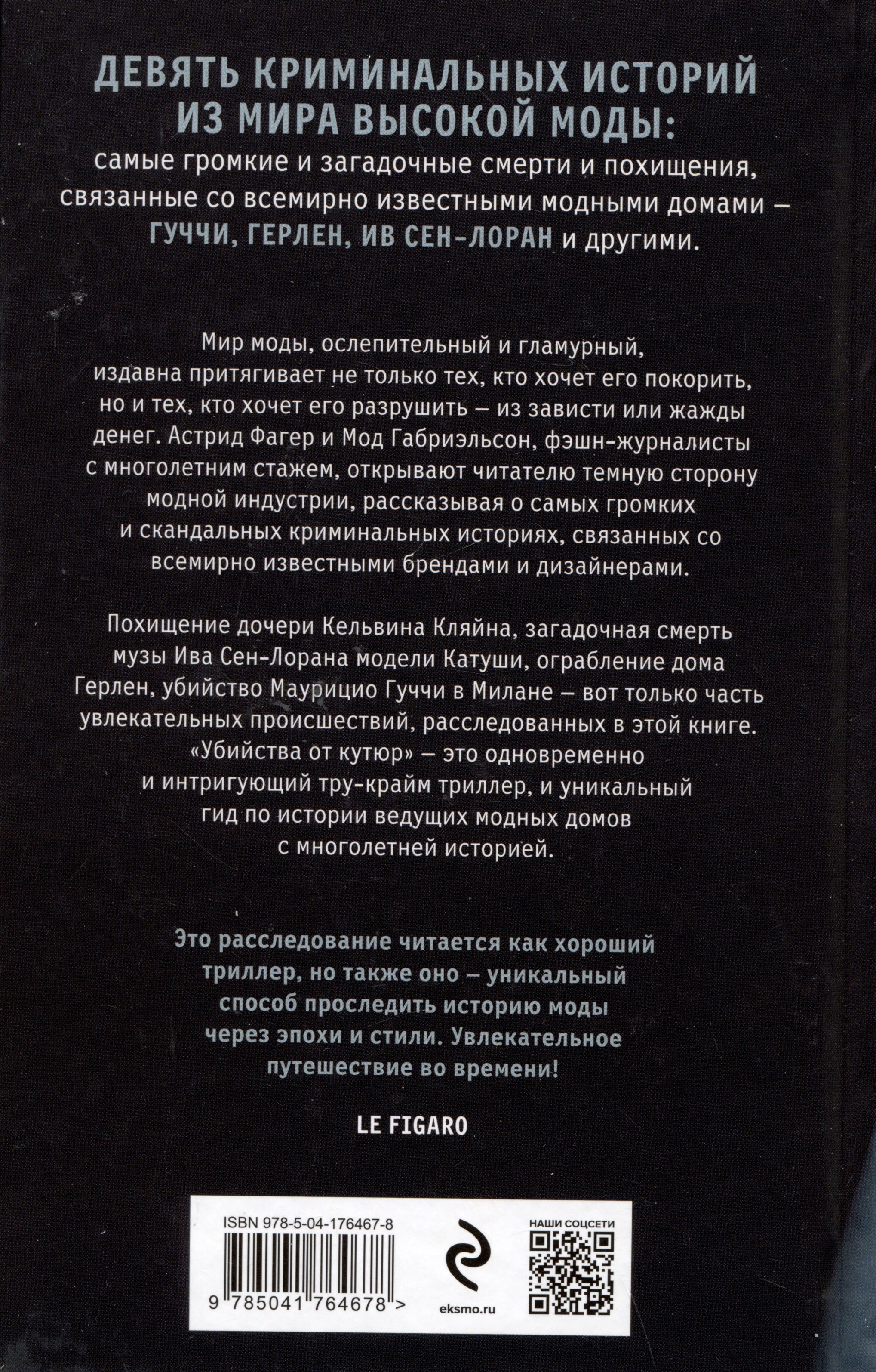 Убийства от кутюр. Тру-крайм истории из мира высокой моды (Фагер Астрид,  Габриэльсон Мод). ISBN: 978-5-04-176467-8 ➠ купите эту книгу с доставкой в  интернет-магазине «Буквоед»