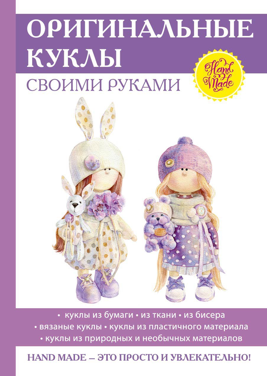 

Оригинальные куклы своими руками
