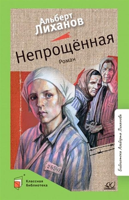 Лиханов А.А. - Непрощенная: роман