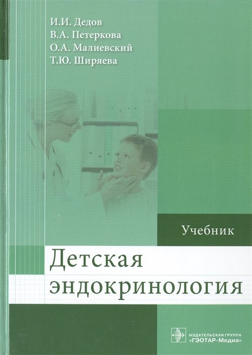 Дедов И., Петеркова В., Малиевский О., Ширяева Т. - Детская эндокринология. Учебник