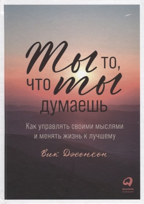 

Ты то, что ты думаешь: Как управлять своими мыслями и менять жизнь к лучшему