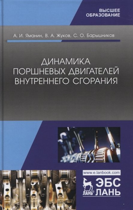 

Динамика поршневых двигателей внутреннего сгорания. Учебник
