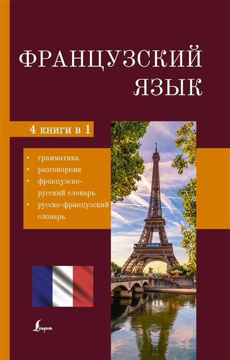 . - Французский язык. 4-в-1: грамматика, разговорник, французско-русский словарь, русско-французский словарь