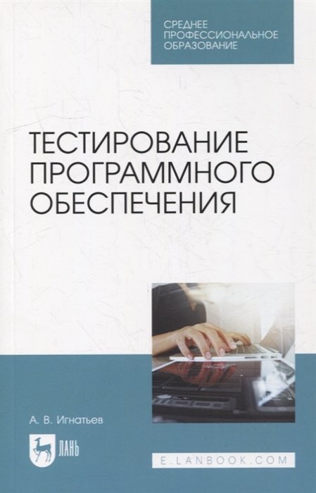 Игнатьев А.В. - Тестирование программного обеспечения: учебное пособие для СПО