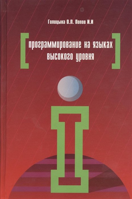 Голицына О., Попов И. - Программирование на языках высокого уровня. Учебное пособие