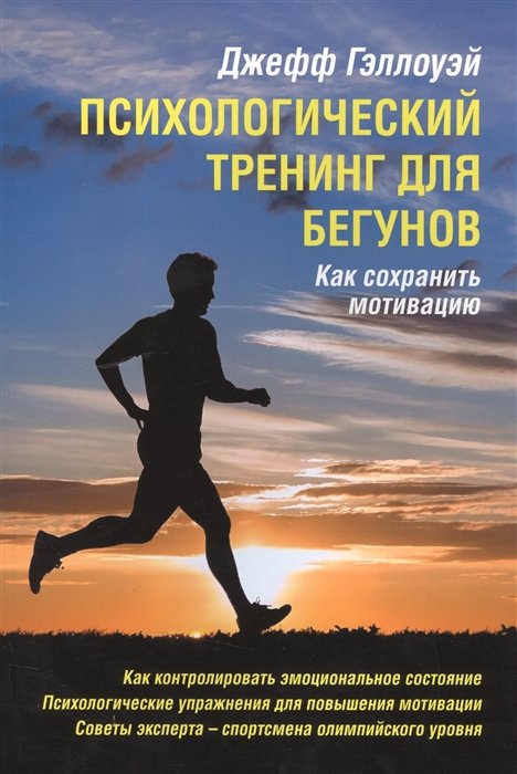 Психологический тренинг для бегунов. Как сохранить мотивацию