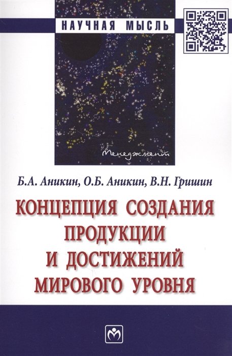 Аникин Б., Аникин О., Гришин В. - Концепция создания продукции и достижений мирового уровня. Монография