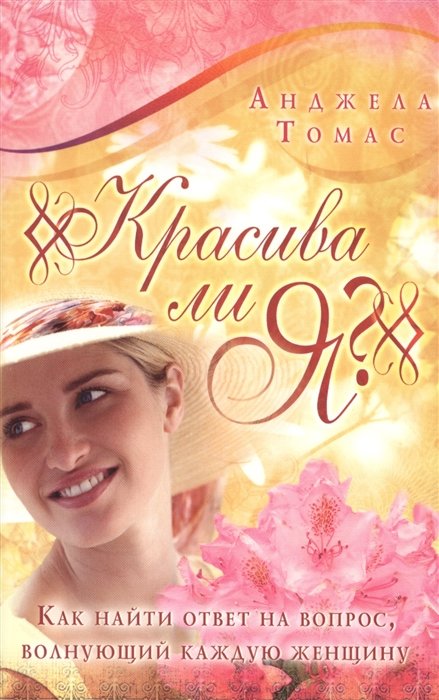 Красива ли я? Как найти ответ на вопрос, волнующий каждую женщину