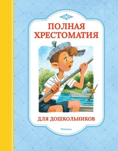 

Полная хрестоматия для дошкольников : потешки, колыбельные песенки, загадки, сказки, стихи, рассказы