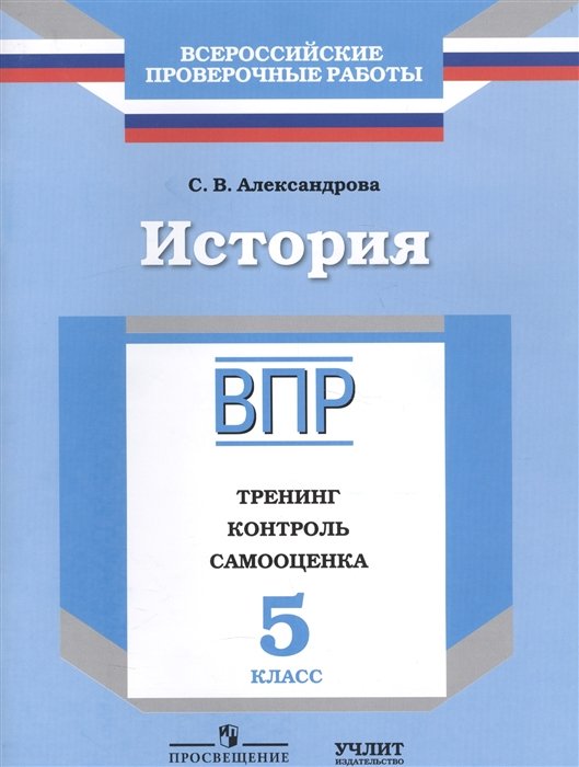 Александрова С. - История. Рабочая тетрадь. 5 класс. Тренинг. Контроль. Самооценка