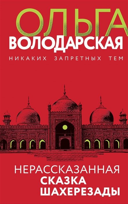 Володарская Ольга Геннадьевна - Нерасказанная сказка Шахерезады