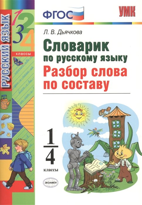 Дьячкова Л. - Словарик по русскому языку. Разбор слова по составу. 1-4 классы