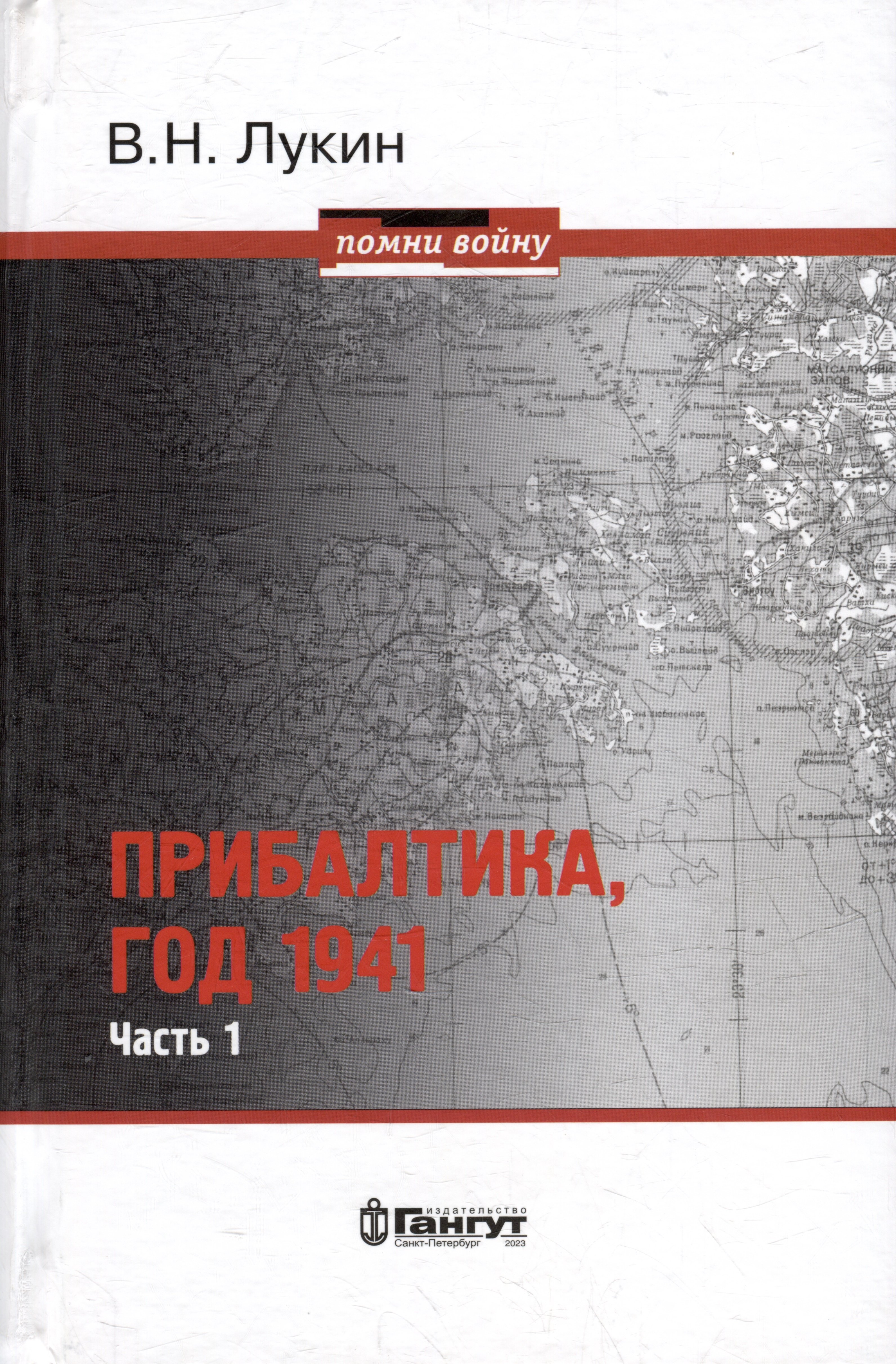 Лукин В.Н. - Прибалтика, год 1941. Часть 1. «БоБр»а сражается. 1941-1945