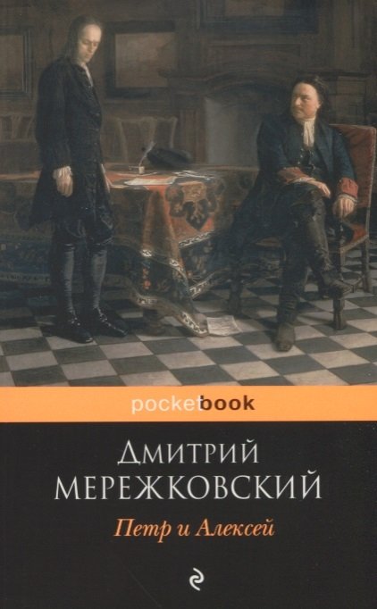 Мережковский Дмитрий Сергеевич - Петр и Алексей