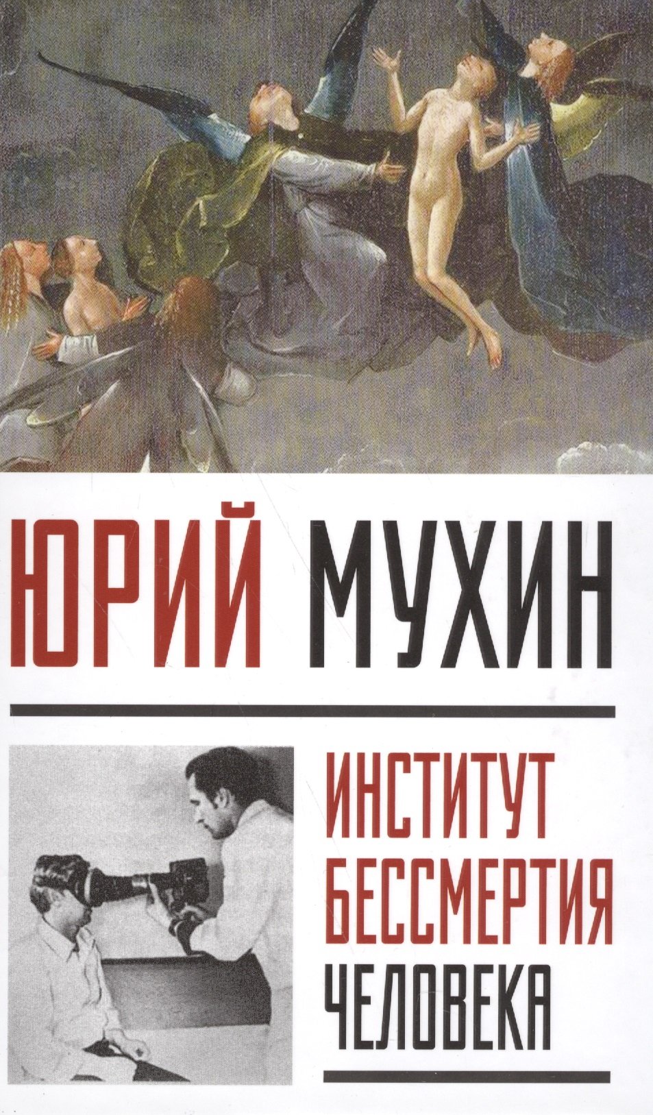 

Институт Бессмертия Человека