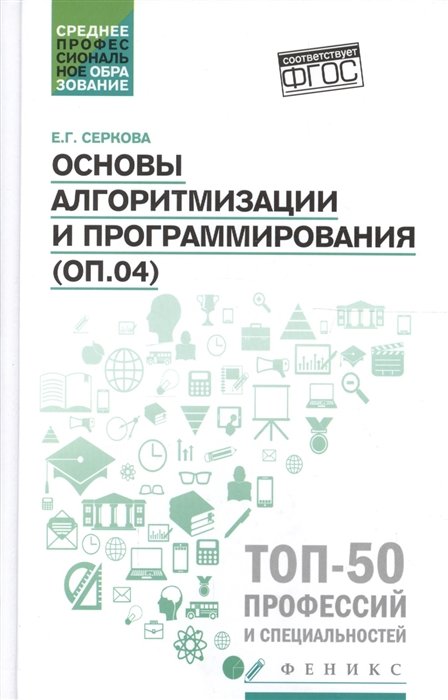 

Основы алгоритмизации и программирования (ОП.04). Практикум