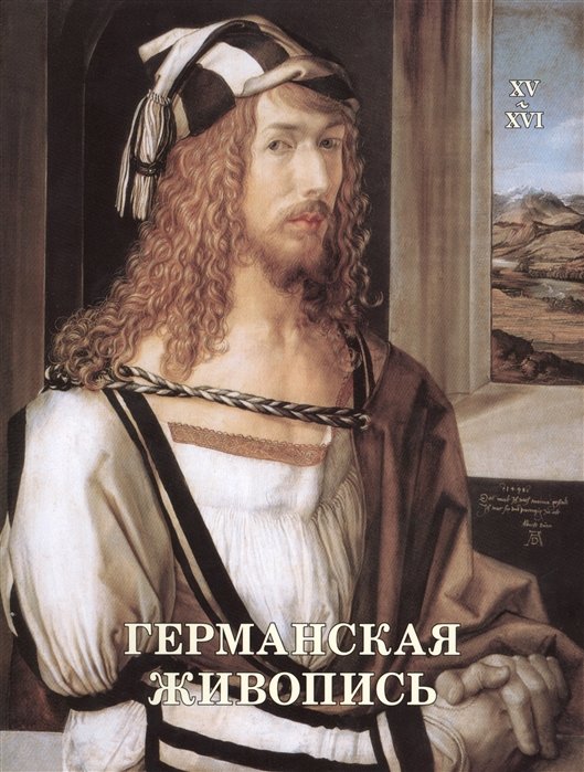 Матвеева Е. - Германская живопись. XV-XVI века