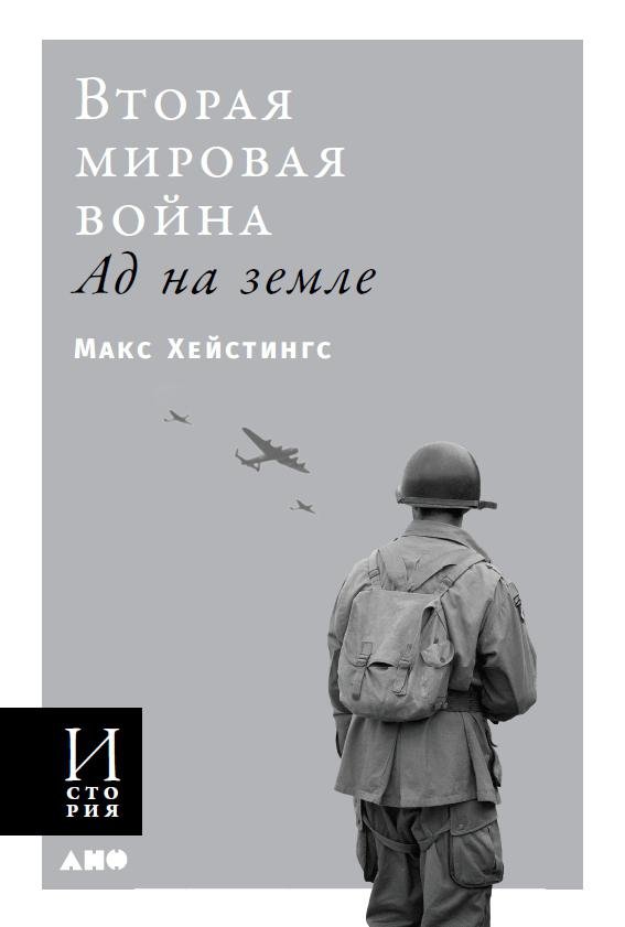 Вторая мировая война: Ад на земле (обложка). Хейстингс Макс