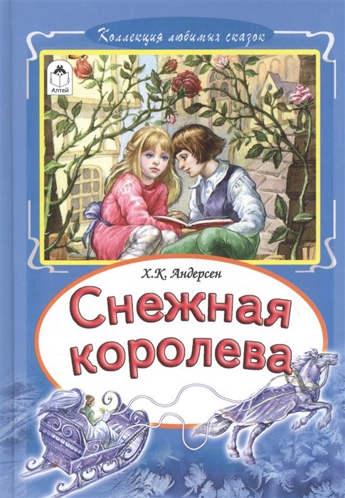 Андерсен Ханс Кристиан - Снежная королева (Коллекция любимых сказок)