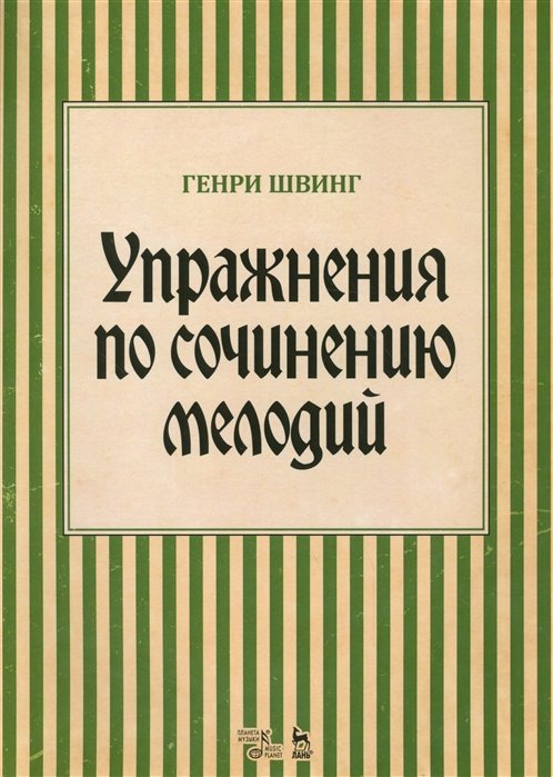 Швинг Г. - Упражнения по сочинению мелодий. Учебное пособие