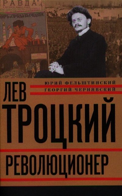 Фельштинский Ю., Чернявский Г. - Лев Троцкий. Книга первая. Революционер. 1879-1917 годы