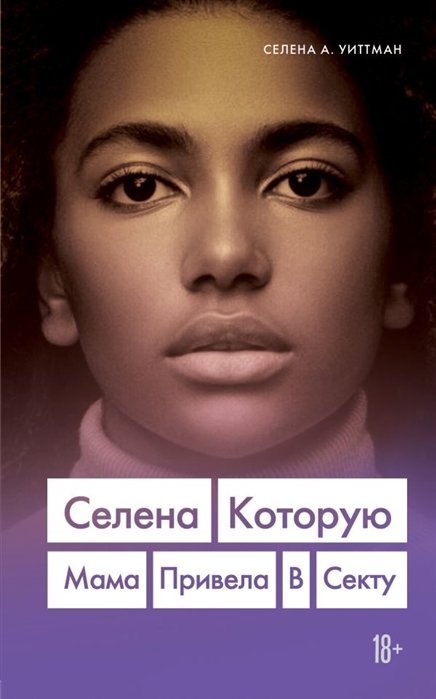 Уиттман Селена А. - Селена. Которую мама привела в секту