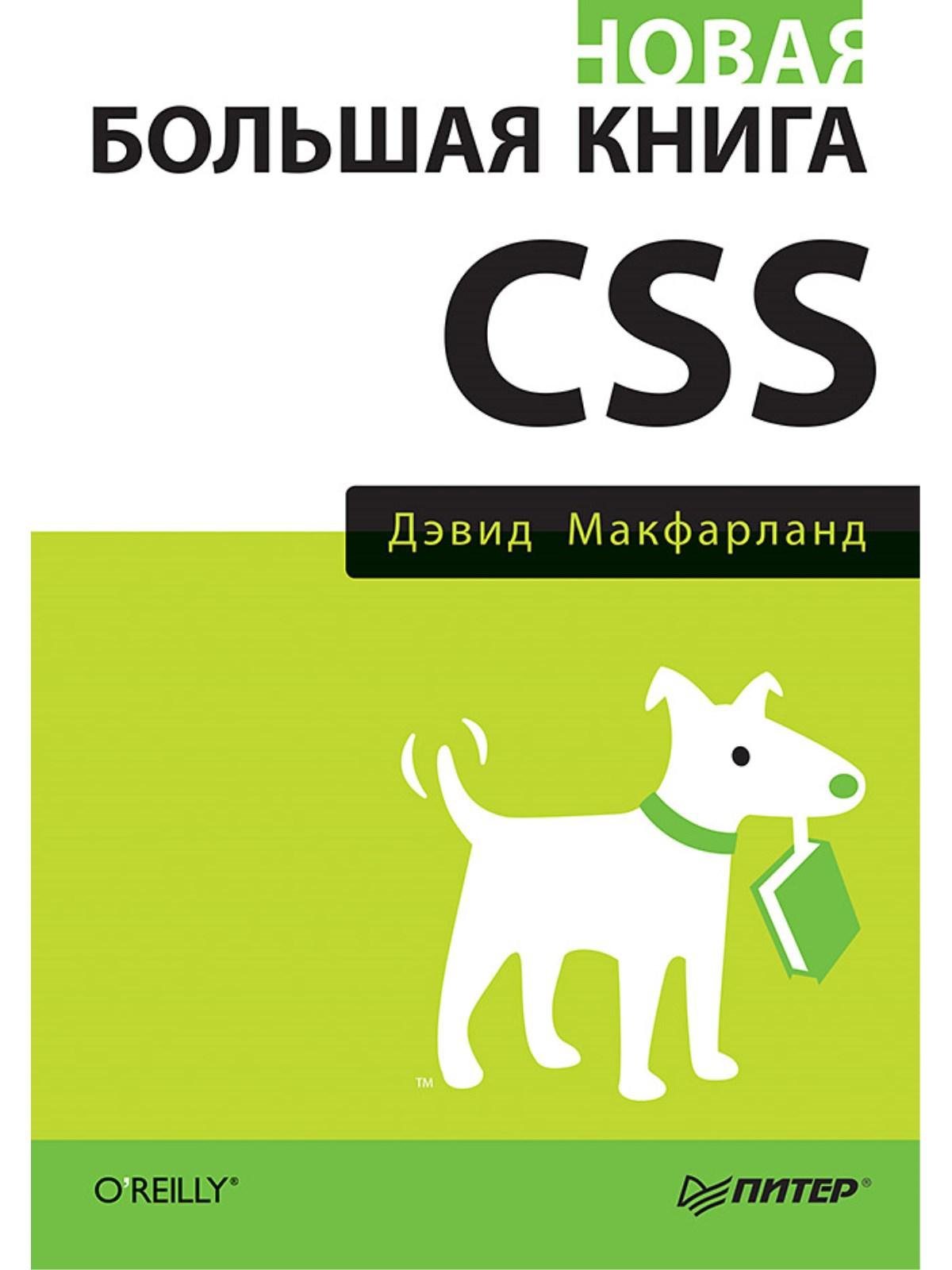  - Новая большая книга CSS