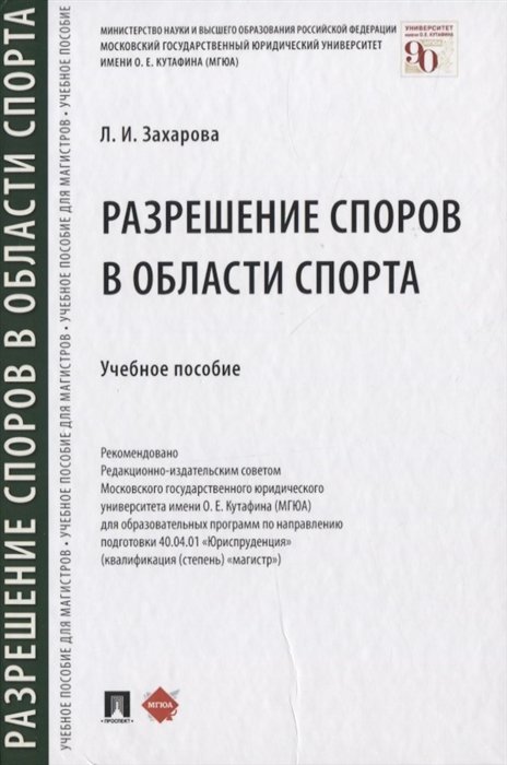 

Разрешение споров в области спорта. Учебное пособие