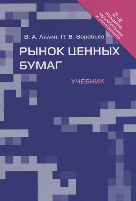 Лялин В., Воробьев П. - Рынок ценных бумаг. Учебник