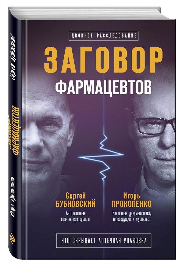 Прокопенко Игорь Станиславович, Бубновский Сергей Михайлович Заговор фармацевтов цена Прокопенко Игорь Станиславович, Бубновский Сергей Михайлович Заговор фармацевтов цены онлайн