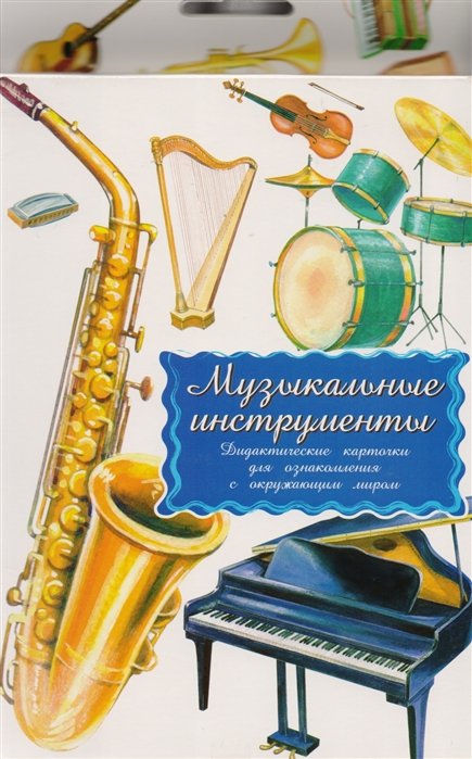 Дидактический инструмент. Дидактический инструмент. Демонстрационный материал инструменты. Карточки музыкальные инструменты для детей. Дидактический инструментарий это.