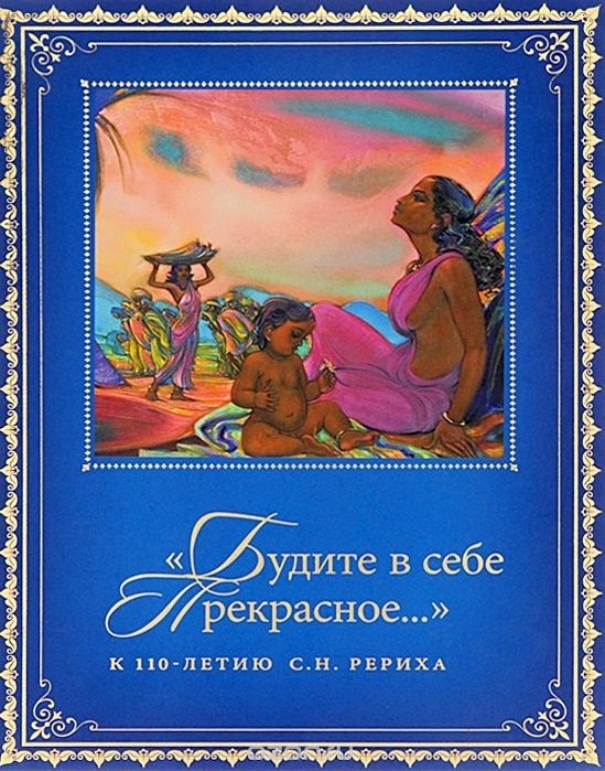 Ревякин Д. (сост.) - "Будите в себе Прекрасное…". К 100-летию со дня рождения С.Н. Рериха. Сборник в 2 томах. Том I. 1938-1988 гг.