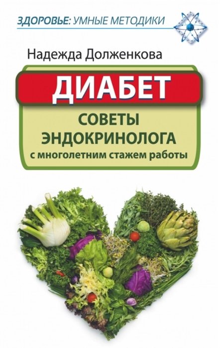 

ЗдорУмнМет.Диабет. Советы эндокринолога с многолетним стажем работы