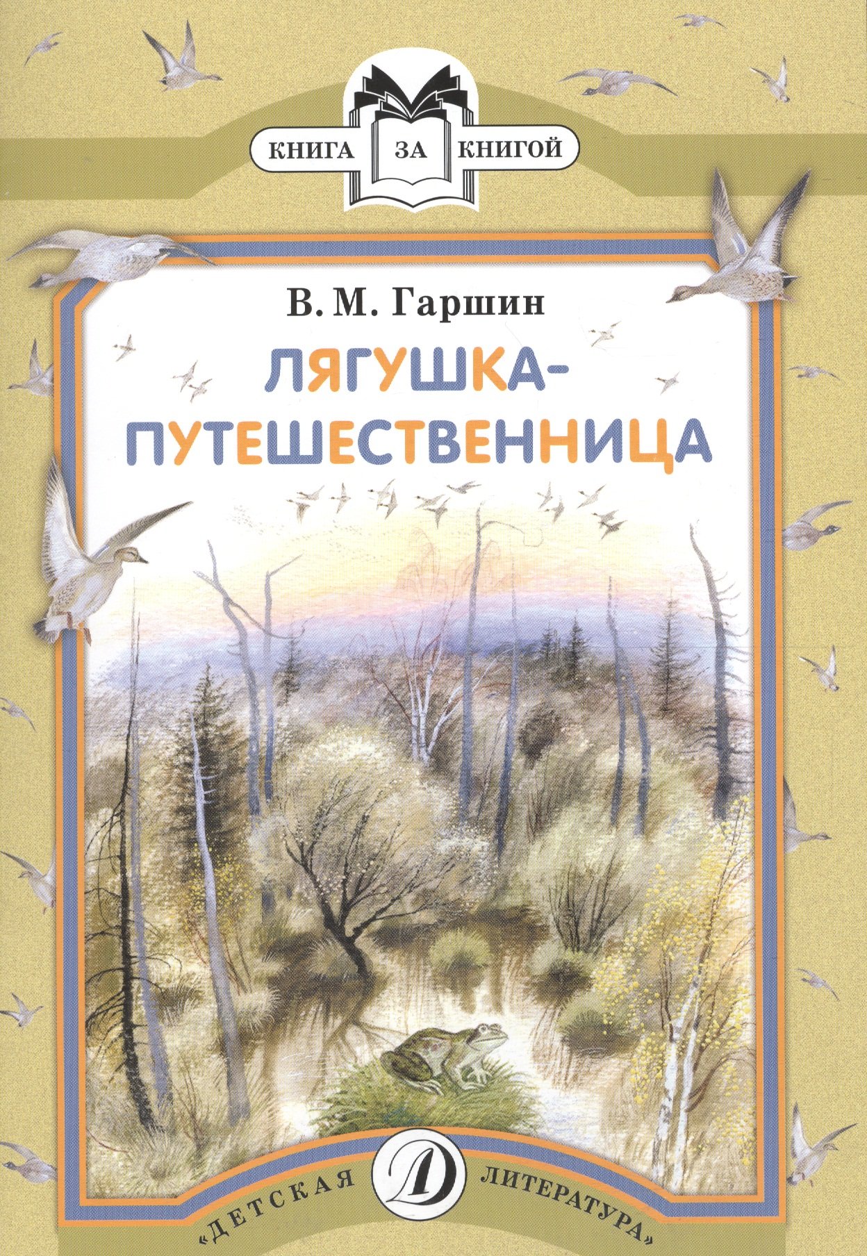 

Лягушка-путешественница