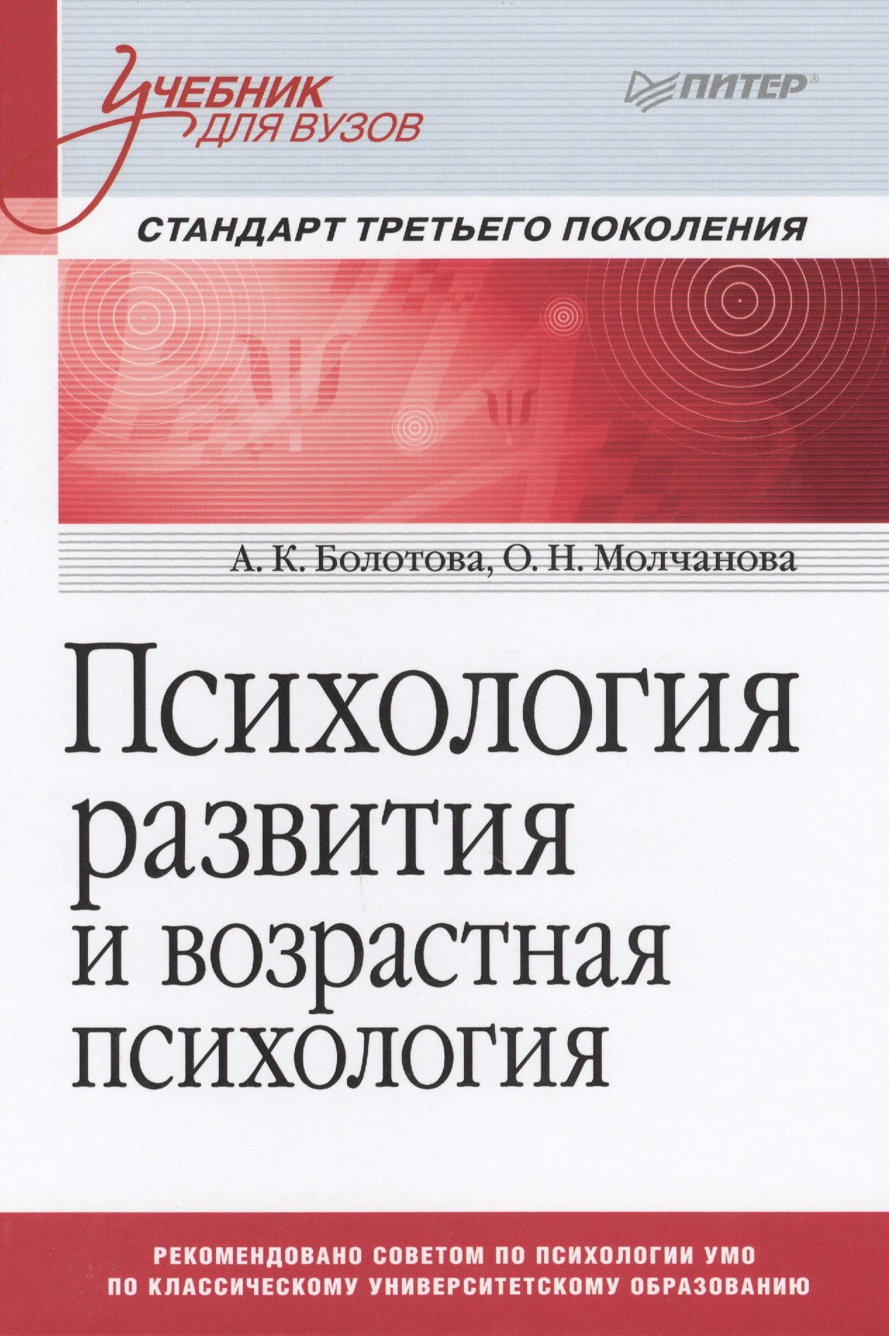 

Психология развития и возрастная психология. Учебник для вузов. Стандарт третьего поколения