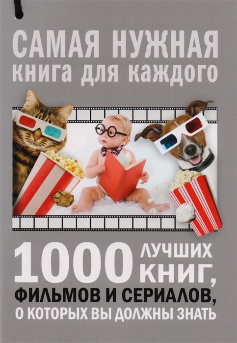 

1000 лучших книг, фильмов и сериалов, о которых вы должны знать