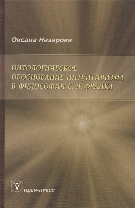 

Онтологическое обоснование интуитивизма в философии С. Л. Франка