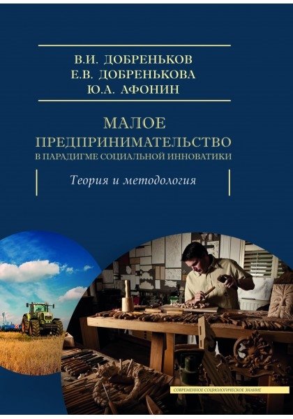 Добреньков В., Добренькова Е., Афонин Ю. - Малое предпринимательство в парадигме социальной инноватики: теория и методология