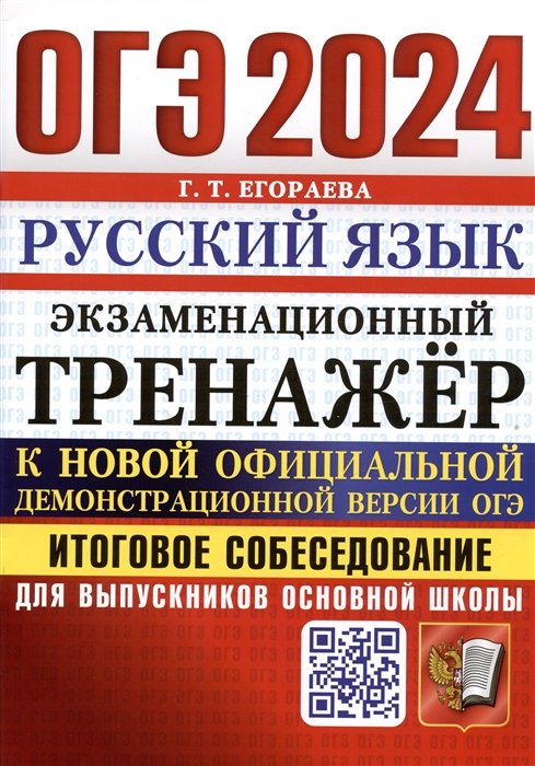 Егораева Г.Т. - ОГЭ 2024. Русский язык. Экзаменационный тренажер. Итоговое собеседование для выпускников основной школы