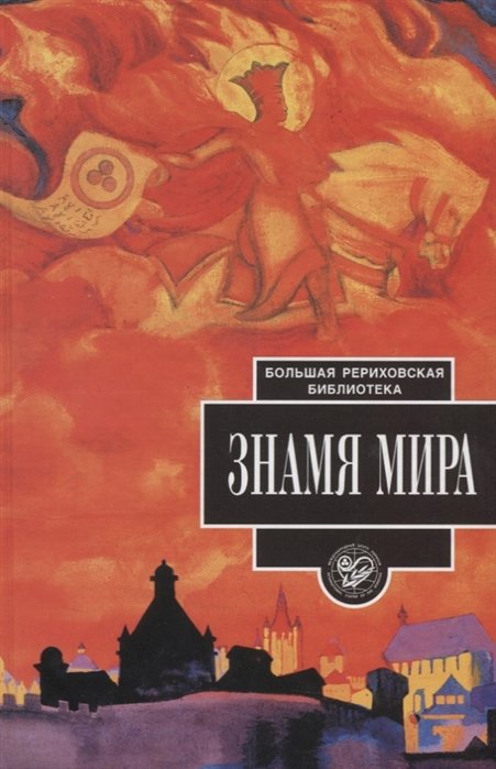 Звонарева О., Книжник Т., Михайлова Н. (сост.) - Знамя Мира