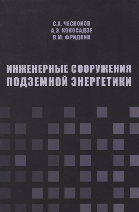 Чесноков С., Кокосадзе А., Фридкин В. - Инженерные сооружения подземной энергетики