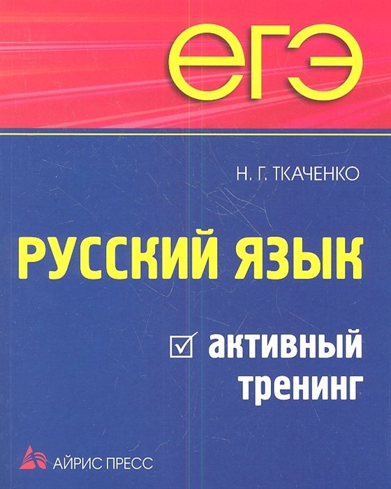 Ткаченко Н. - ЕГЭ. Русский язык. Активный тренинг