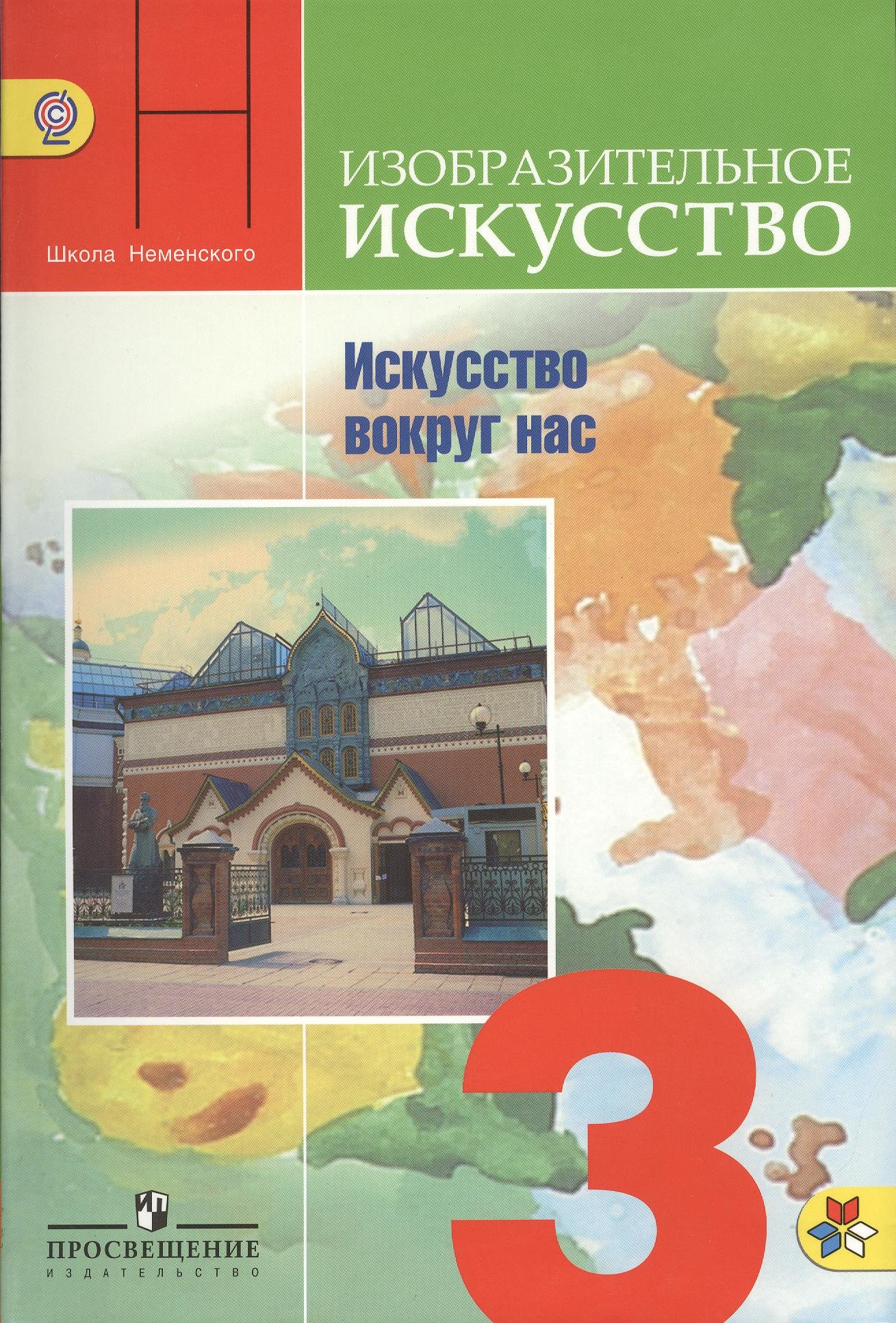 

Неменский. ИЗО 3 кл. Искусство вокруг нас. Учебник. (ФГОС)