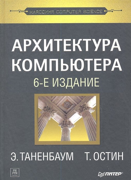 Таненбаум Э., Остин Т. - Архитектура компьютера. 6-е изд.